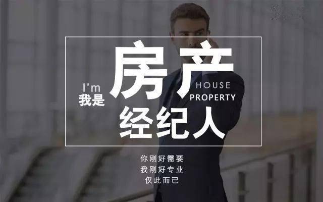 我是房产经纪人