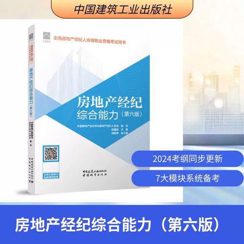 房地产经纪综合能力 从基础素养到高阶服务的全面进阶