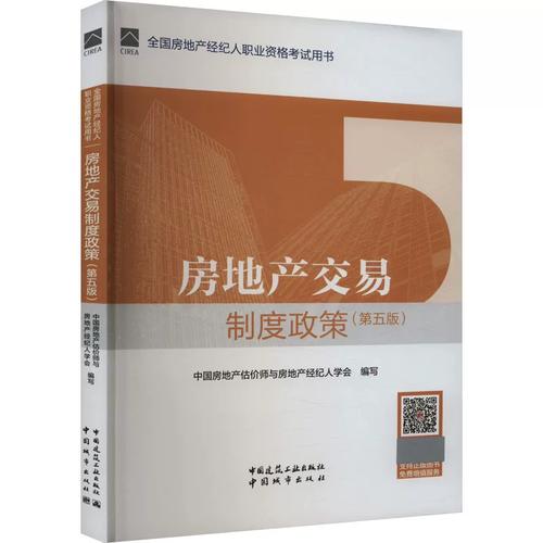 《房地产交易制度政策（第5版）》 房地产经纪专业能力的制度基石