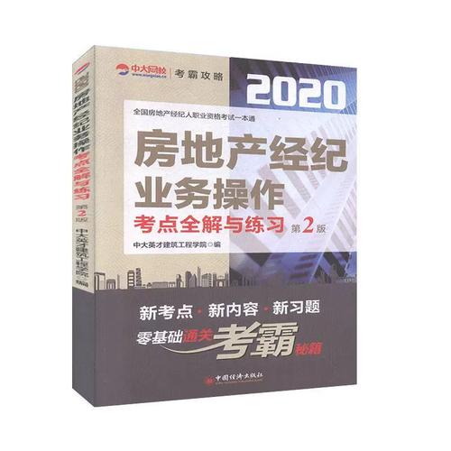 房地产经纪业务操作考点全解与练习