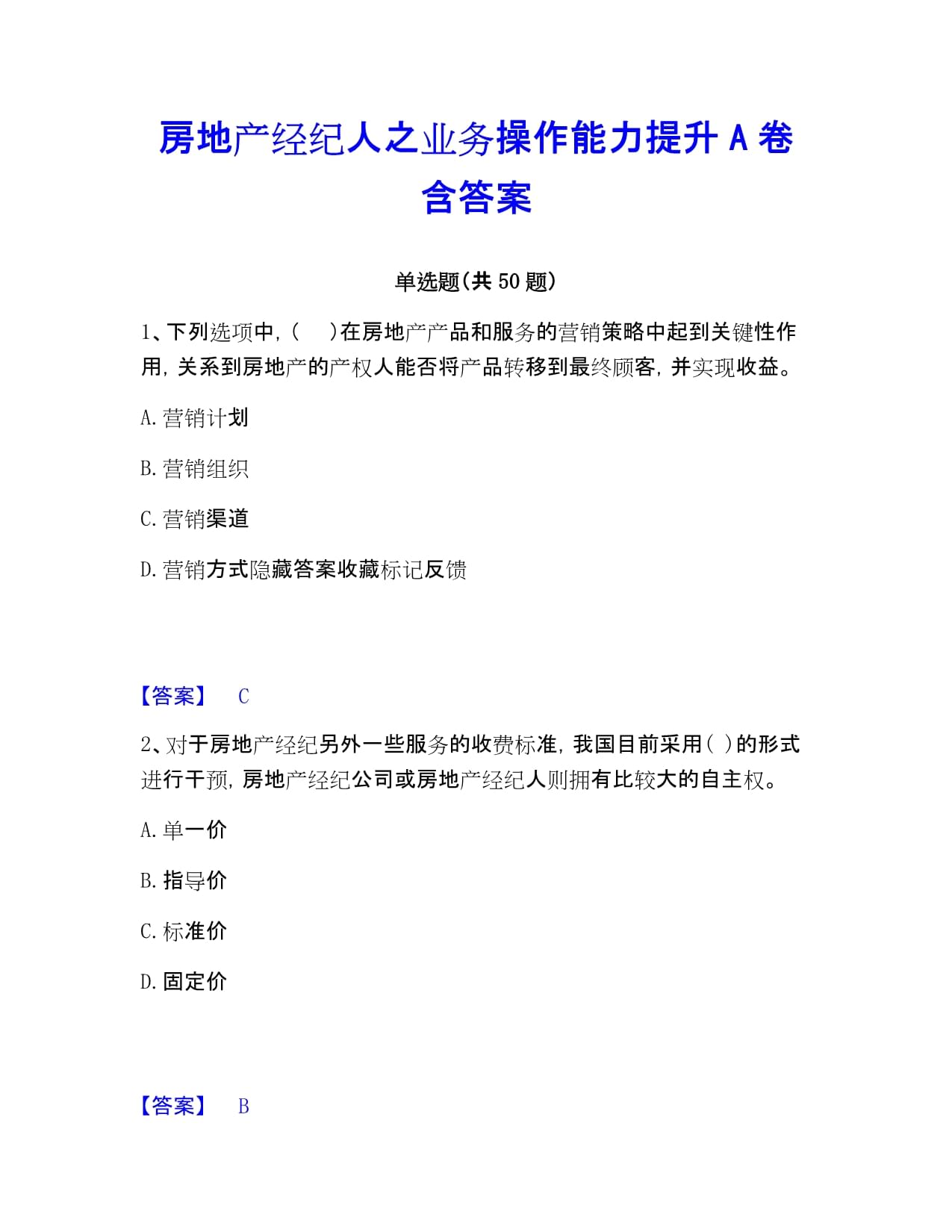 房地产经纪人之业务操作能力提升A卷 核心考点与答案精解