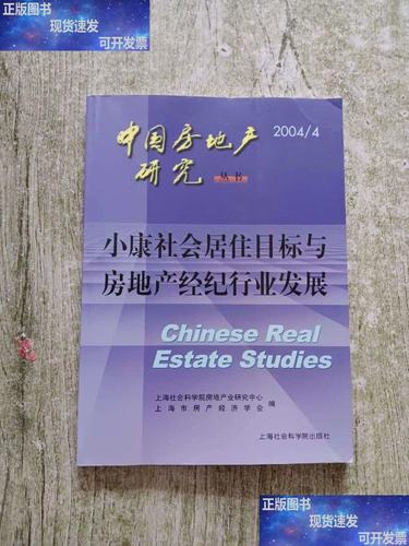 小康社会居住目标与房地产经纪行业发展（2004年回顾）